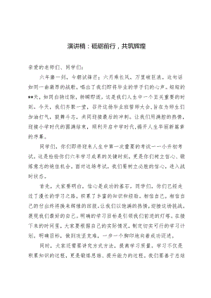 2篇 演讲稿：砥砺前行共筑辉煌 学校关于”不忘初心跟党走牢记使命勇担当“主题演讲稿.docx