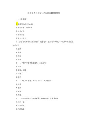 中华优秀传统文化考试练习题附答案.docx