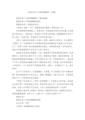 祖国在我心中演讲稿800字（29篇）.docx