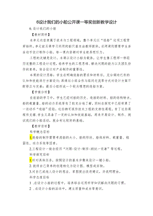 6设计我们的小船 公开课一等奖创新教学设计_1.docx