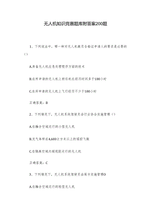 无人机知识竞赛题库附答案200题.docx
