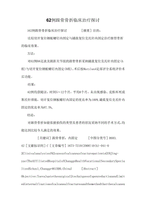 62例跟骨骨折临床治疗研究.docx