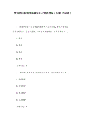 爱我国防长城国防教育知识竞赛题库及答案（264题）.docx