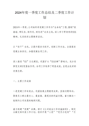 2024年度一季度工作总结及二季度工作计划.docx