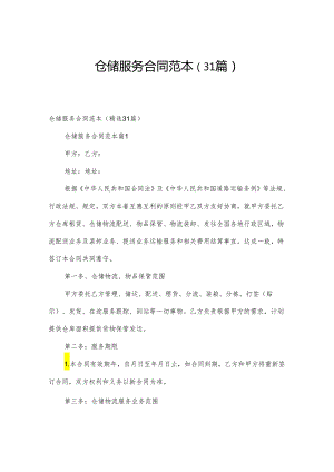 仓储服务合同范本（31篇）.docx