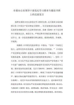 市委办公室领导干部党纪学习教育专题读书班上的交流发言.docx