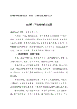 2篇 五四青年节演讲稿-释放青春的正能量 以青春之花结奋斗之果.docx
