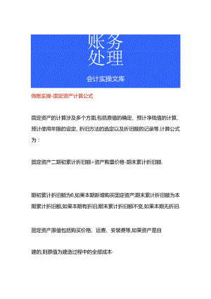 做账实操-固定资产计算公式.docx