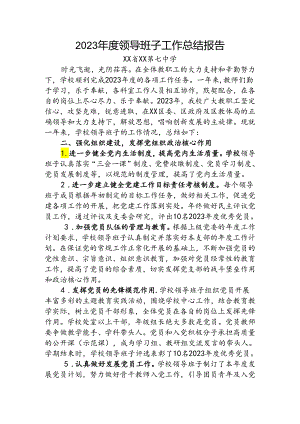 学校2023年度领导班子工作总结报告.docx
