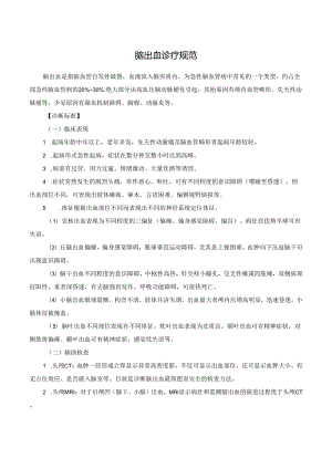 脑出血诊疗规范.docx
