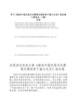 （7篇）学习《推进中国式现代化需要处理好若干重大关系》读后感.docx