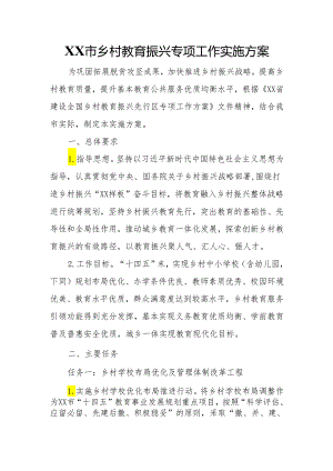XX市乡村教育振兴专项工作实施方案.docx