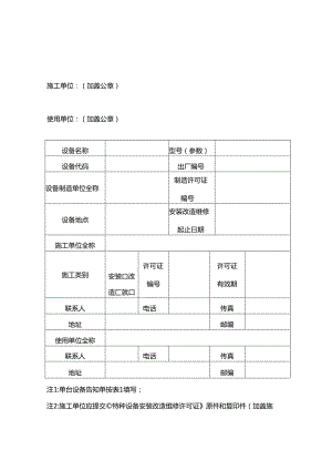 特种设备安装改造维修告知书（表一）.docx