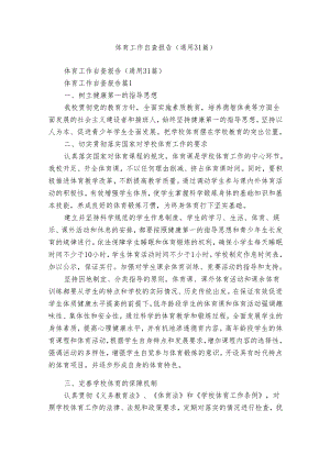 体育工作自查报告（通用31篇）.docx