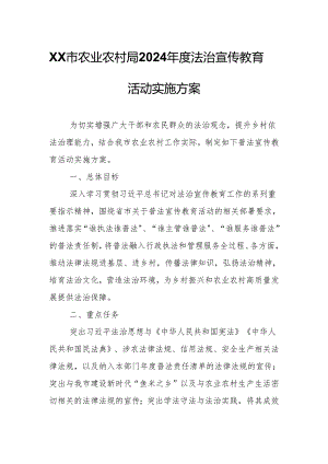 XX市农业农村局2024年度法治宣传教育活动实施方案.docx