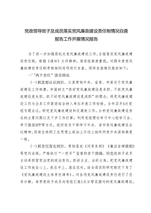 2024年5月党政领导班子及成员落实党风廉政建设责任制情况自查报告工作开展情况报告.docx
