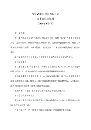西安XX科技股份有限公司监事会议事规则（2024年X修订）.docx