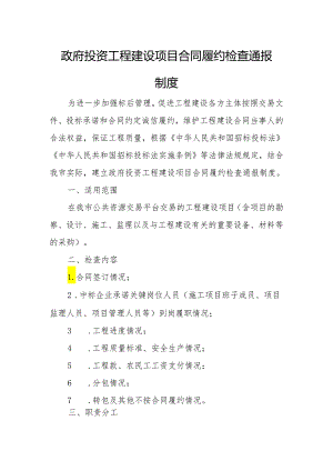 政府投资工程建设项目合同履约检查通报制度.docx