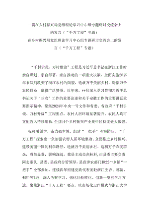 二篇在乡村振兴局党组理论学习中心组专题研讨交流会上的发言（“千万工程”专题）.docx