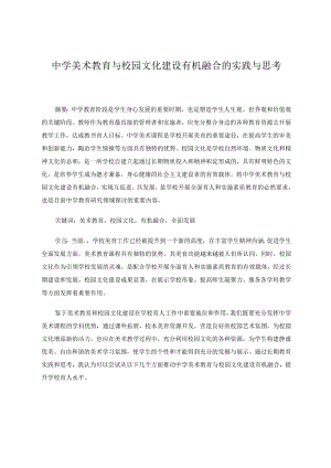 中学美术教育与校园文化建设有机融合的实践与思考 论文.docx