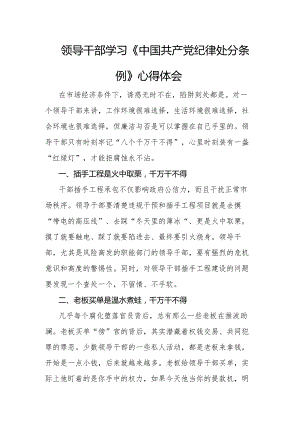 领导干部学习《中国共产党纪律处分条例》心得体会.docx