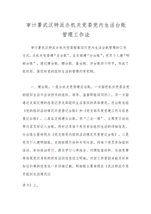 审计署武汉特派办机关党委党内生活台账管理工作法.docx