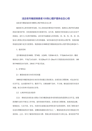 浅谈老年糖尿病患者100例心理护理体会及心得.docx