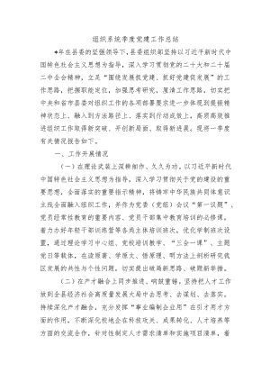 组织系统季度党建工作总结.docx
