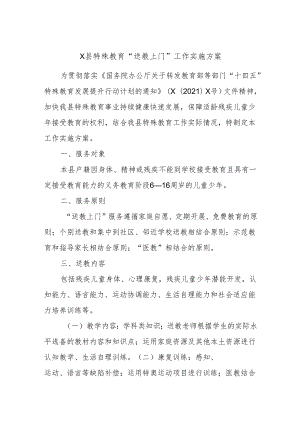 X县特殊教育“送教上门”工作实施方案.docx