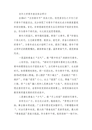 老年大学青年座谈体会研讨.docx
