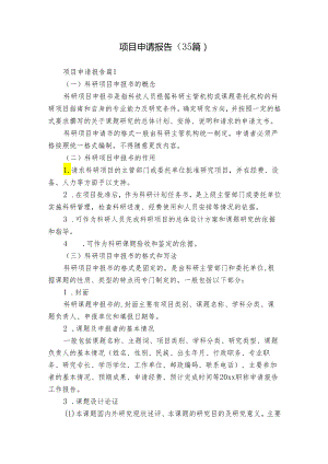 项目申请报告（35篇）.docx