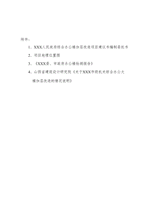 市政府综合办公楼加层改造项目可行性论证报告.docx
