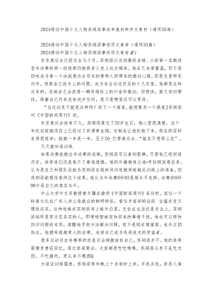 2024感动中国十大人物苏炳添事迹申报材料作文素材（通用35篇）.docx