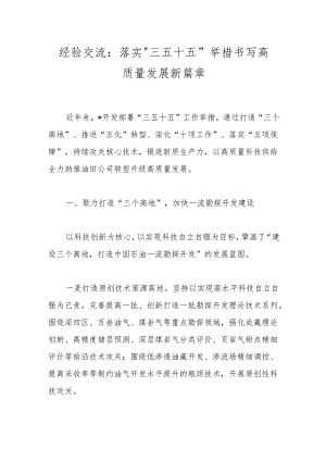 经验交流：落实“三五十五”举措 书写高质量发展新篇章.docx