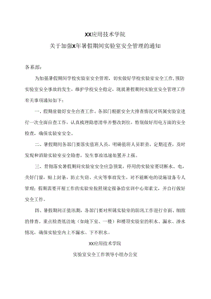 XX应用技术学院关于加强X年暑假期间实验室安全管理的通知（2024年）.docx