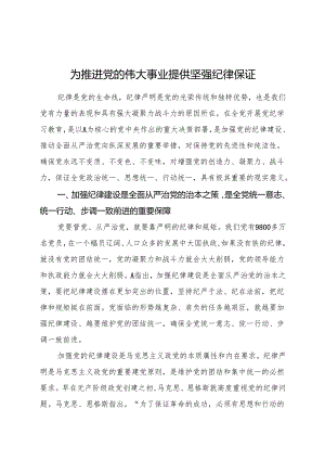 为推进党的伟大事业提供坚强纪律保证7000.docx