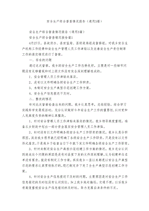 安全生产综合督查情况报告（通用3篇）.docx