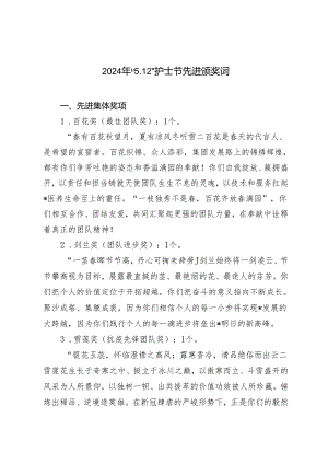 4篇 2024年“5.12”护士节先进颁奖词.docx