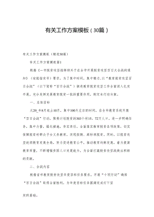 有关工作方案模板（30篇）.docx