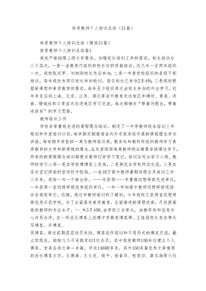 体育教师个人培训总结（31篇）.docx