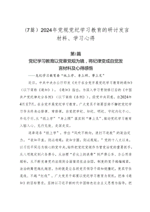 （7篇）2024年党规党纪学习教育的研讨发言材料、学习心得.docx