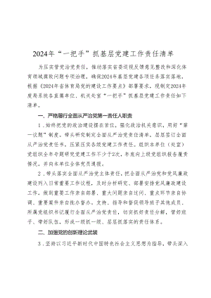 2024年书记“一把手”抓基层党建工作责任清单.docx