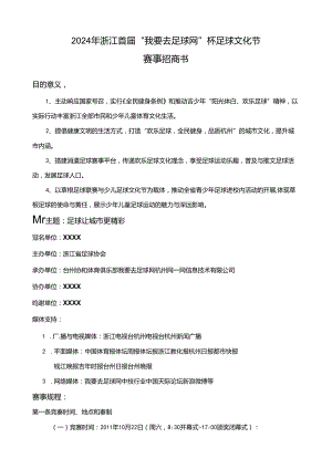 2024浙江首届足球文化节-招商书.docx