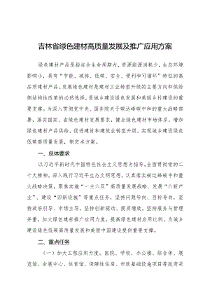 吉林省绿色建材高质量发展及推广应用方案.docx