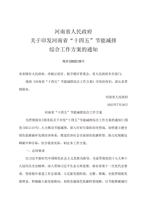 【政策】河南省“十四五”节能减排综合工作方案.docx