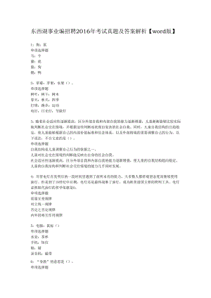 东西湖事业编招聘2016年考试真题及答案解析【word版】.docx