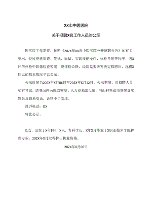XX市中医医院关于拟聘X名工作人员的公示（2024年）.docx