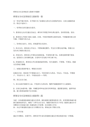 新桥梁安全应急预案范文最新共12篇.docx