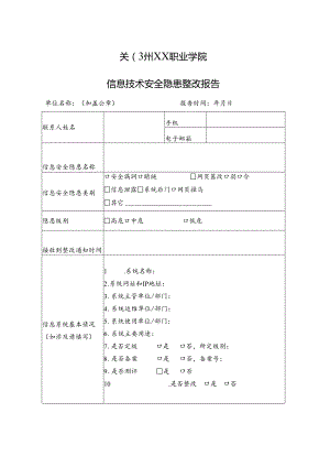 郑州XX职业学院信息技术安全隐患整改报告（2024年）.docx