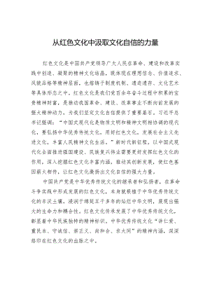 从红色文化中汲取文化自信的力量.docx